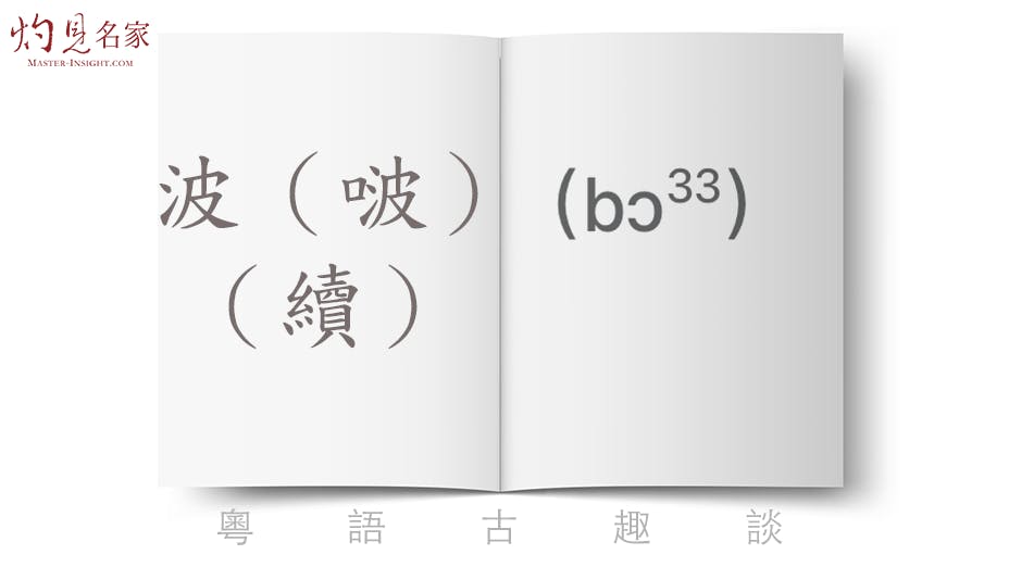 概因為大多數人對「波」字的認識都停留在「波浪」、「風波」等意義上面，所以後代文人用它作語氣詞時，就創一個「从口」的「啵」字，以便讀者一望而知那是一個語氣詞。（灼見名家製圖）
