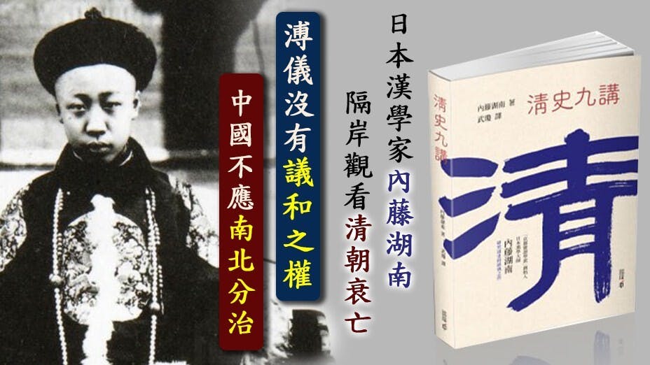 內藤指出清朝衰亡的趨勢，同時質疑一個小皇帝，能否肩負「南北議和」的重任呢？（Wikimedia Commons合成圖）