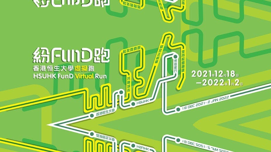香港恒生大學「紛FunD跑」虛擬跑海報。（香港恒生大學圖片）