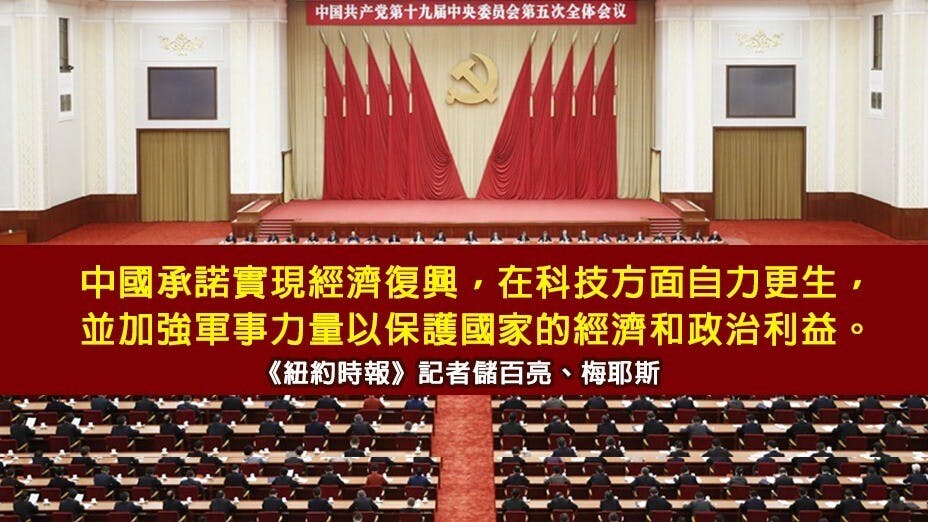 《紐約時報》就五中全會的公布發表評論文章。（灼見名家製圖）