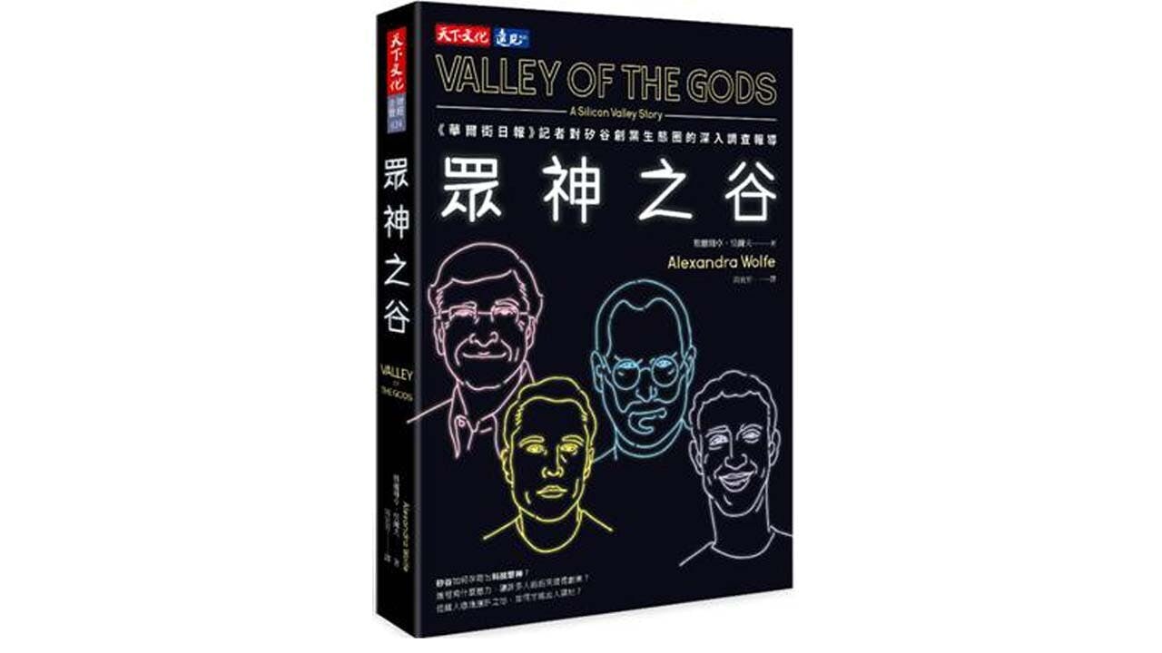 本書見識矽谷的狂熱世界，了解這群年輕創業菁英的成功與失敗，以及矽谷的各種面貌。（天下文化）