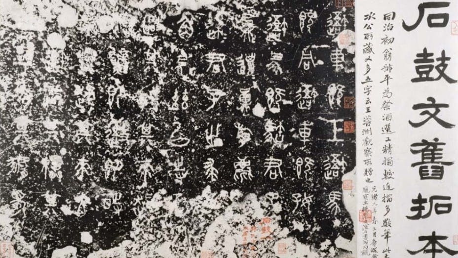 東京國立博物館典藏石鼓文。（開放博物館網站）