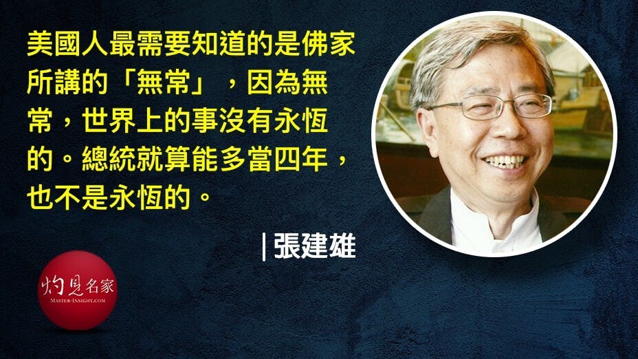 人的欲望，永遠貪求永恆，想永遠保持存在，那是永遠不可能的。美國要永遠保持霸權，亦是無可能的。（灼見名家製圖）
