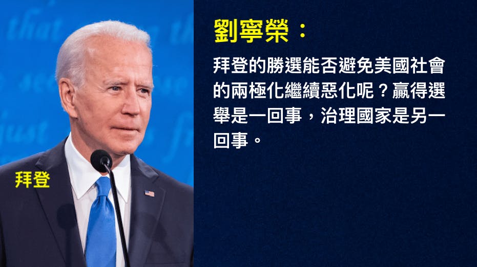 拜登的第一場戰役就是選擇控制新冠病毒和重振經濟，還未開局已陷入黨派對立之中。（灼見名家製圖）