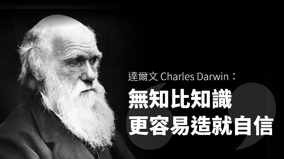 達爾文認為，「無知比知識更容易造就自信」 。（灼見名家製圖）