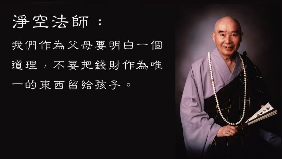讓孩子懂得怎樣才能保持長盛不衰，保持福德不退。（灼見名家製圖）