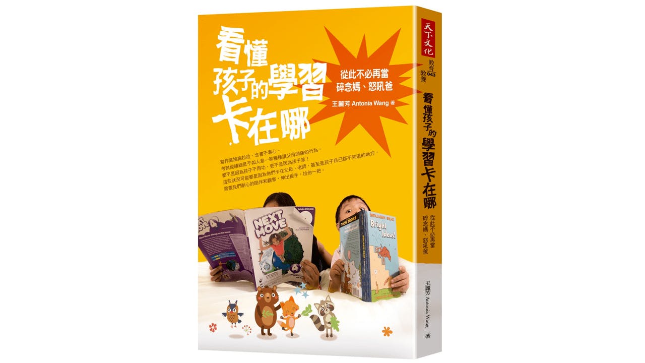 父母從孩子出生，面對孩子的生理心情需求，過完一關又一關。（天下文化）