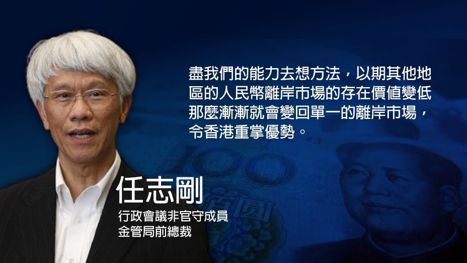 行政會議非官守成員、金管局前總裁任志剛認為認為其他地方的人民幣離岸市場是不需要的，或許有政治原因。（灼見名家製圖）