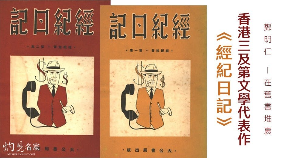 1953年出版的《經記日記》，一套兩冊，是香港三及第文學的經典作品。（灼見名家製圖）