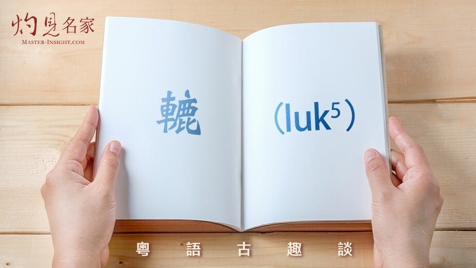 白宛如《廣州方言詞典》已收錄此詞，其字形為「轆」，不過並未細說其根據。（灼見名家製圖）