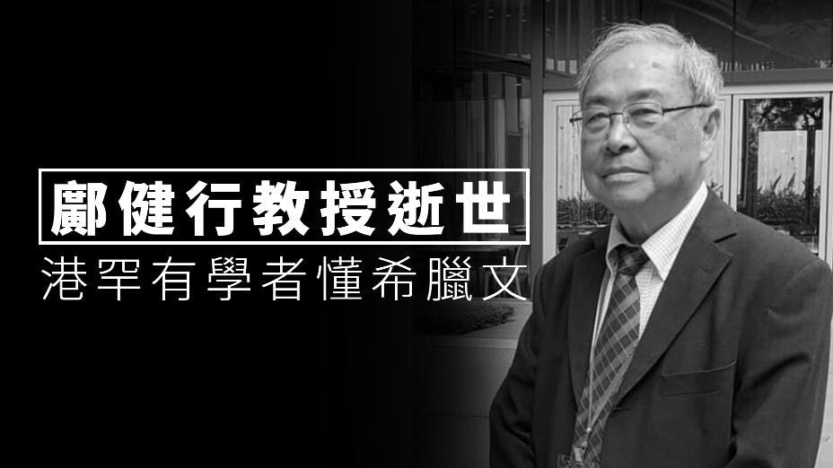 鄺健行教授出生於香港，在希臘攻讀博士，是香港罕有希臘文的學者。（灼見名家製圖）