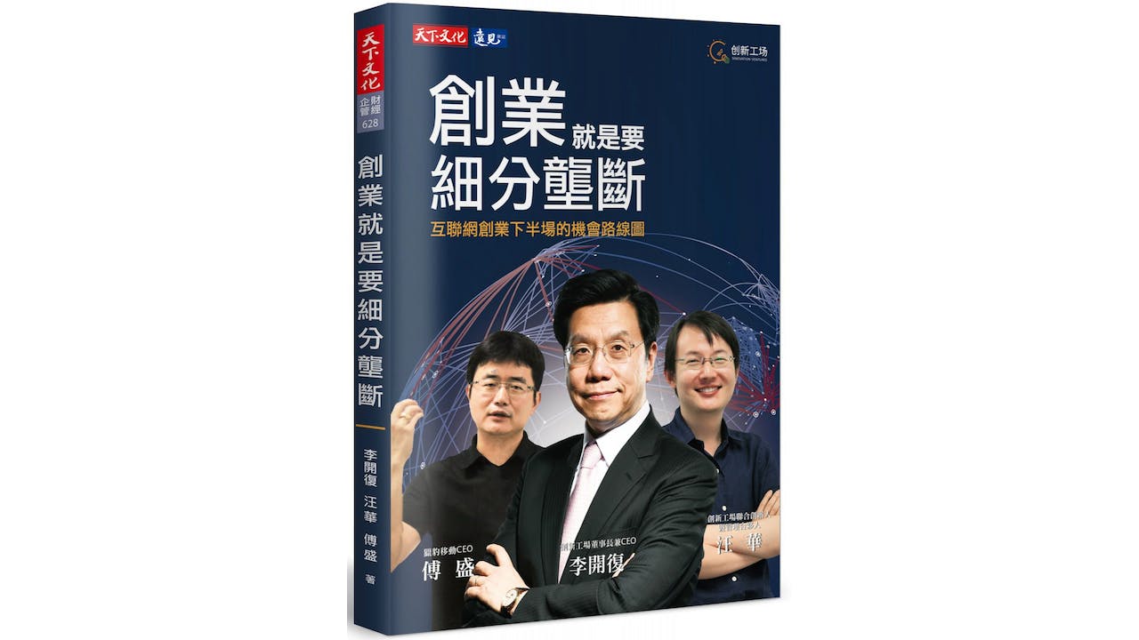 汪華講的「從小壟斷到大壟斷」告訴我們，在互聯網時代，壟斷有多麼重要。（《創業就是要細分壟斷》書影（天下文化））