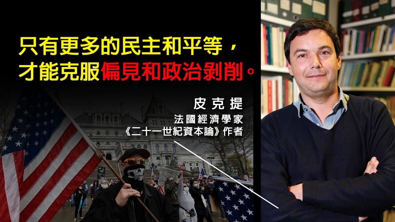 法國經濟學家皮克提從歷史角度分析美國當下面對的問題。（灼見名家製圖）