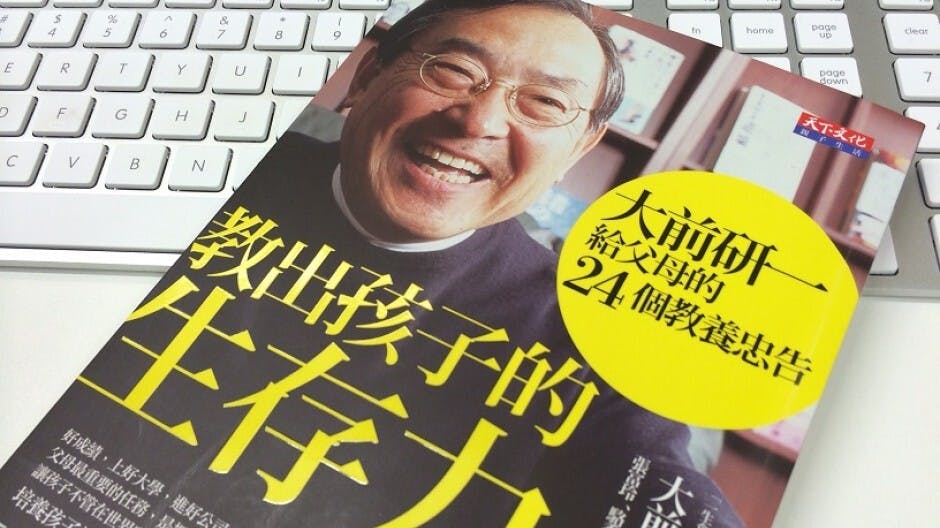大前研一：《教出孩子的生存力》，台灣遠見天下文化出版，2013年9月。（灼見名家傳媒）