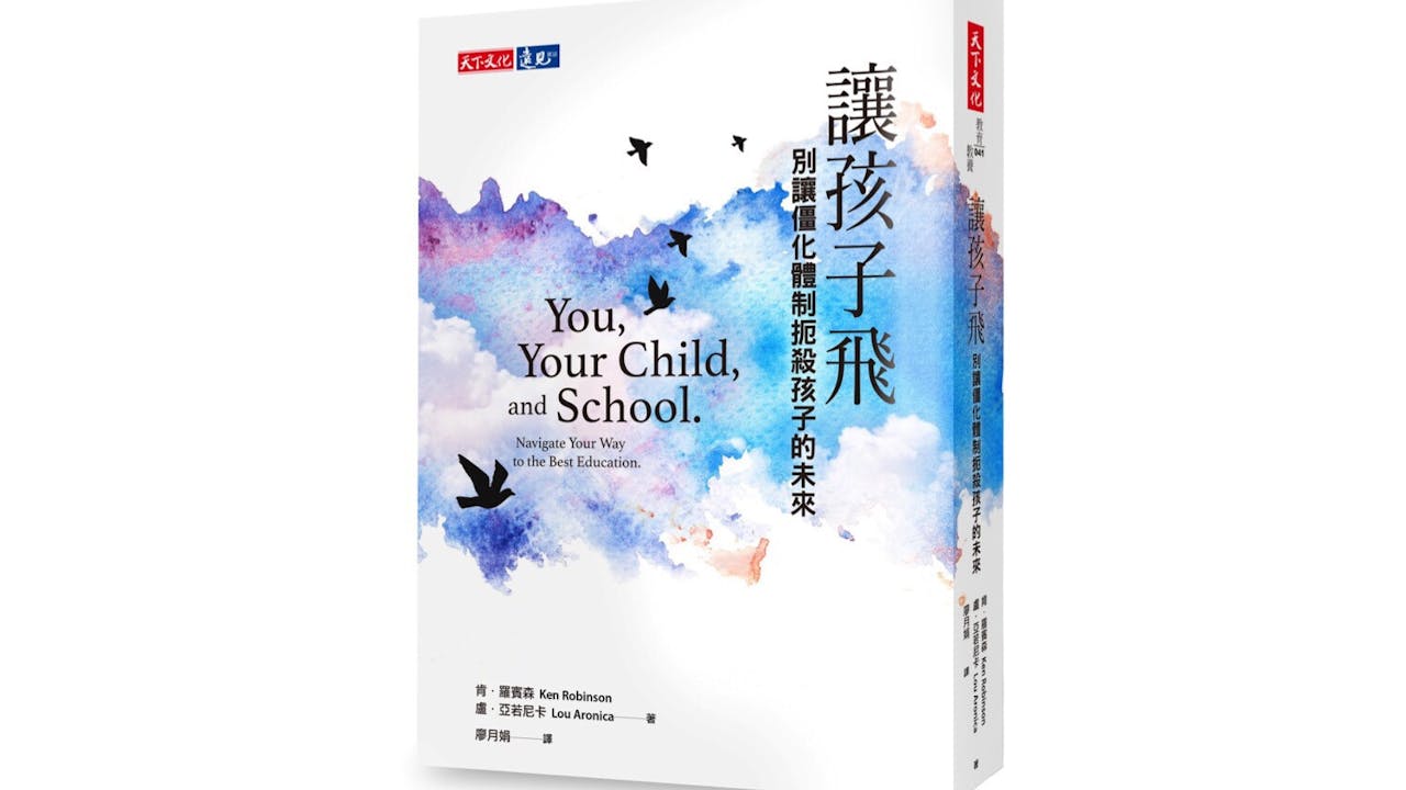 如果你也正為孩子的教育環境而擔憂，本書就是解答。（天下文化）