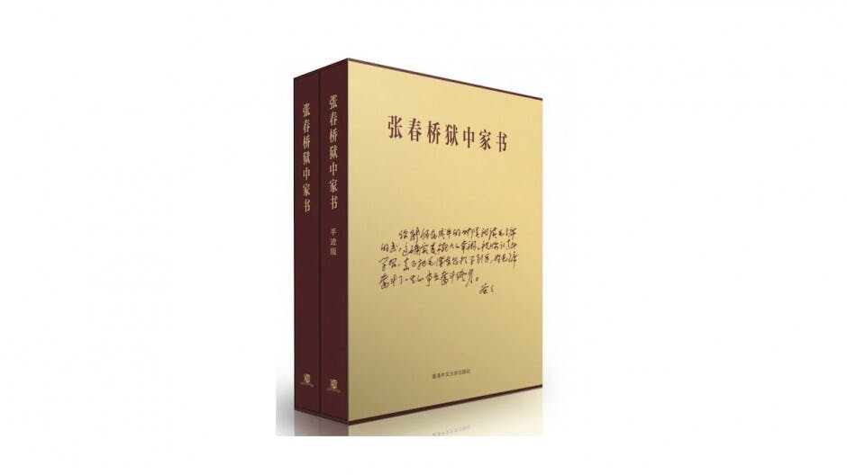 張春橋獄中家書——一塊等着「時」而復得的石頭