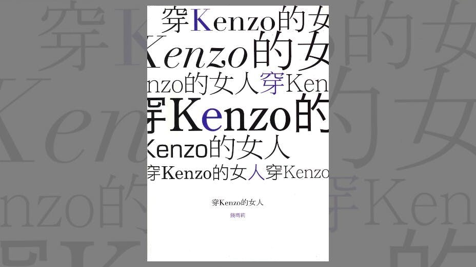 《穿Kenzo的女人》書影。（三聯書店圖片）