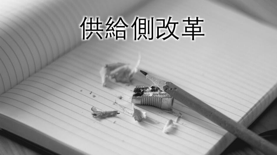 中國「供給側改革」切忌葉公好龍