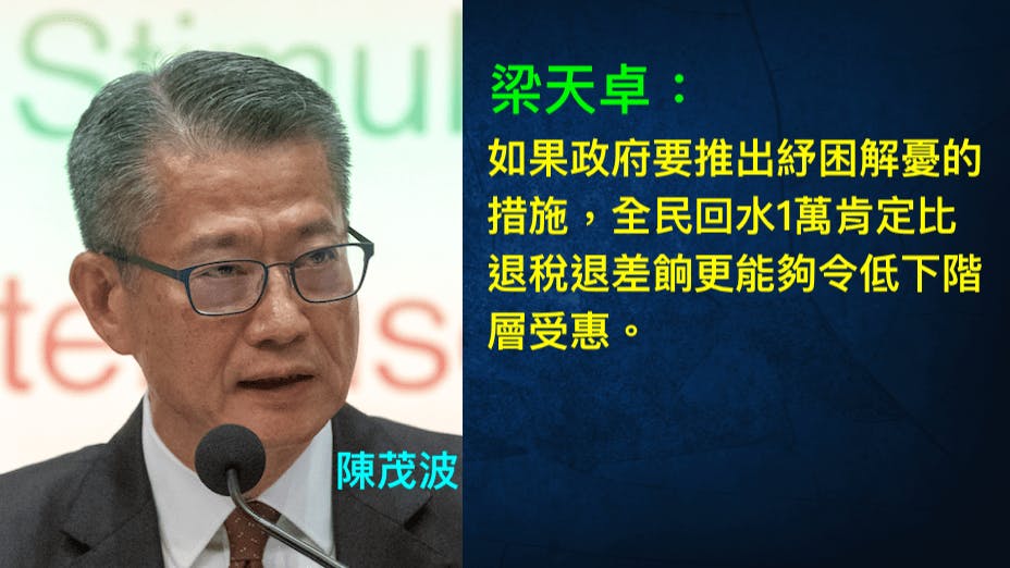 陳茂波指社會對全民派錢的意見「有分歧，需要綜合平衡」。（灼見名家製圖）