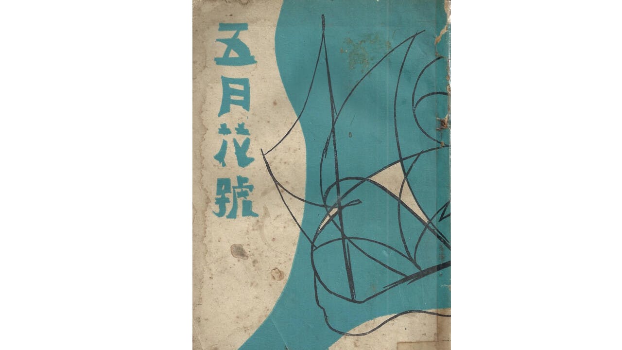 「我看過余玉書的《五月花號》，其實是較類近傳統的白話新詩。」（圖片來源：香港文化資料庫網站）