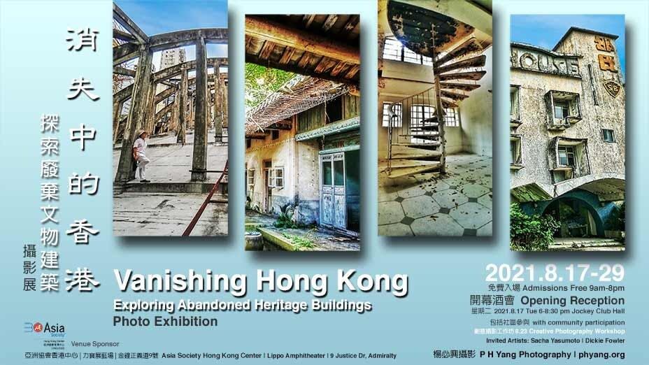 「消失中的香港：楊必興攝影展@亞洲協會」Vanishing Hong Kong - P H Yang's Photo Exhibition at Asia Society
