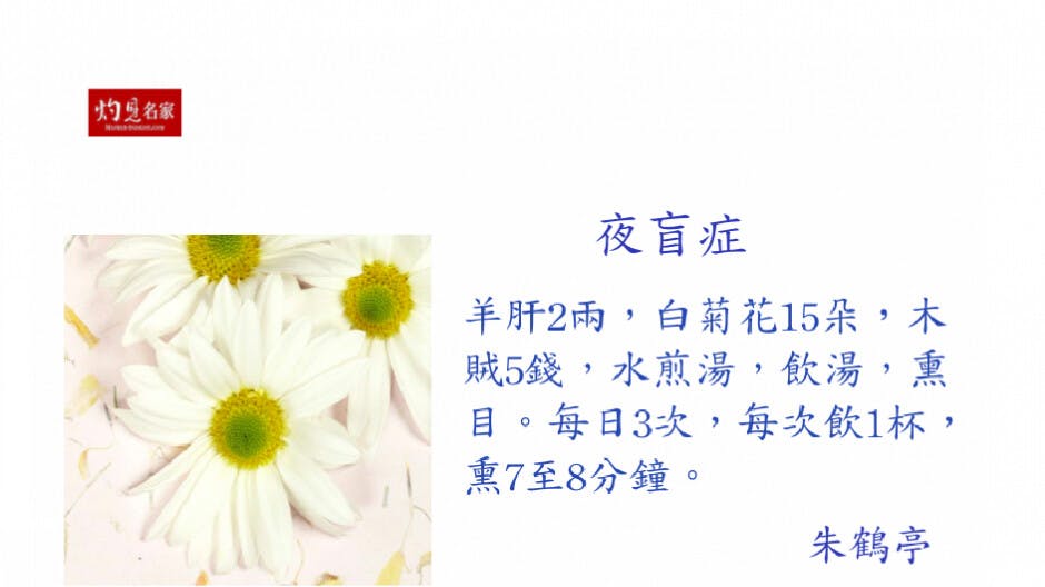 治療夜盲症驗方