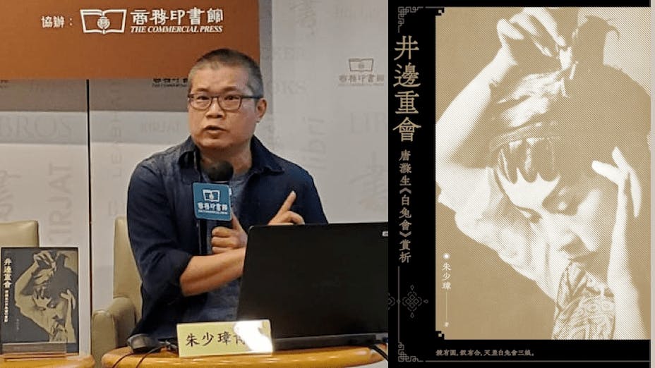 新書《井邊重會──唐滌生〈白兔會〉賞析》以唐氏的《白兔會》為考察焦點，為讀者仔細分析唐氏如何通過「改編」以承傳宋元以來的南戲。（作者提供）