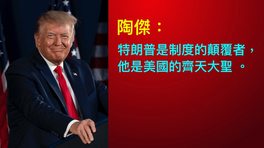 特朗普是真正的革命領袖，全球攬炒，大破大立，只不過在美國這樣的荒誕社會，他的包裝和形象都有點錯位，令美國以外人看得眼花暸亂。（灼見名家製圖）