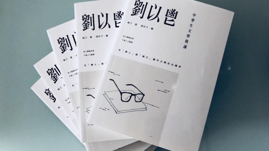 《中學生文學精讀．劉以鬯》書影。（作者提供）