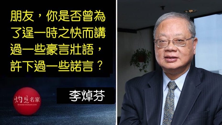 當面臨諾言必須實現時，你又是如何處置呢？（灼見名家製圖）