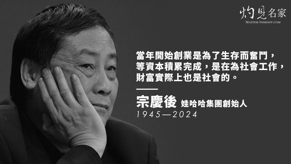 宗慶後起步於中國經濟騰飛的80年代，是第一批民營企業家。（灼見名家製圖）