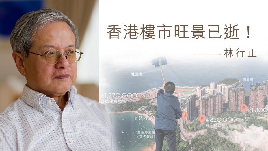 林行止認為，明日大嶼完成後，一般受薪者負擔得起的住宅樓宇將逐漸增多，香港點土成鑽的香港物業旺景已一去不復返！（灼見名家製圖）