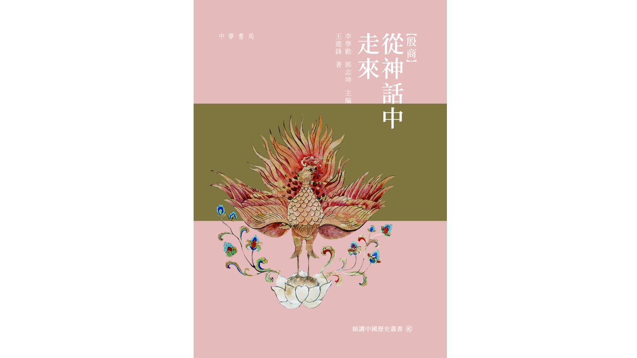 本書尤其注重使用甲骨文、考古資料，對殷商歷史進行解讀。