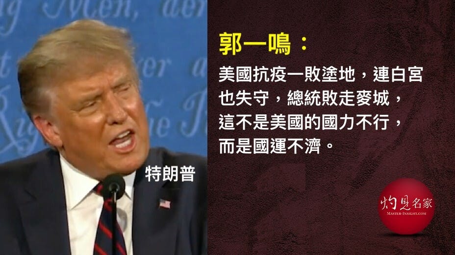 特朗普扭盡六壬，無非為了做多四年總統，一場快閃式染疫出院，或者令他可以改變選情如願連任，但卻改變不了美國抗疫失敗的事實。（灼見名家製圖）