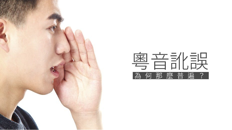 今時今日中文字詞的粵音訛誤，通常扭開電視機就可以聽得到。（灼見名家製圖）