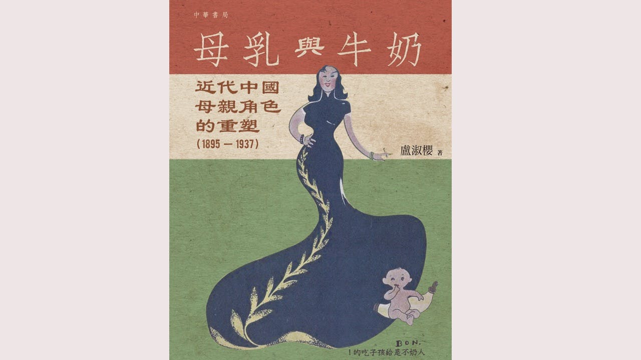 《母乳與牛奶：近代中國母親角色的重塑（1895－1937）》