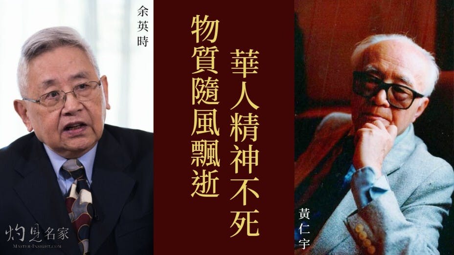 余英時的「一生為故國招魂」，可能比他的老師錢穆更濃烈；黃仁宇則是較為落地生根。（灼見名家製圖）