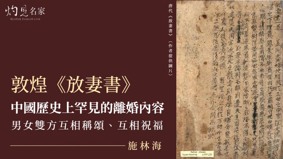 敦煌《放妻書》在婚姻觀和離婚觀念，與傳統甚是不同。（灼見名家製圖）