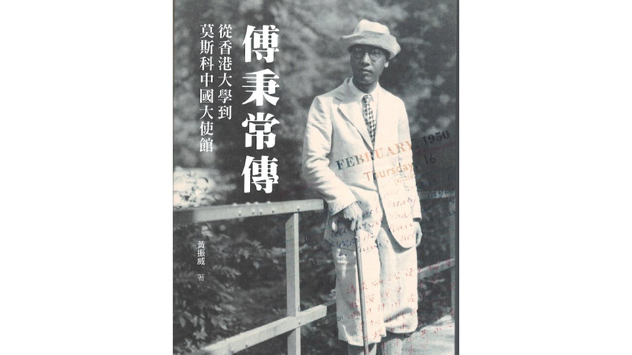 傅秉常在香港長大，後來出任國民政府高級官僚。也是國民政府最後的駐蘇大使，在中國外交史上，曾有極大的貢獻。（中華書局）