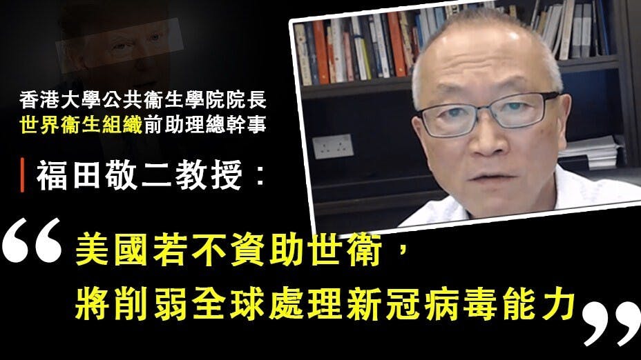 香港大學公共衞生學院院長福田敬二教授相信，相信要通過大量檢測，確保確診數字不會反彈。（香港大學Fight COVID-19視頻載圖）