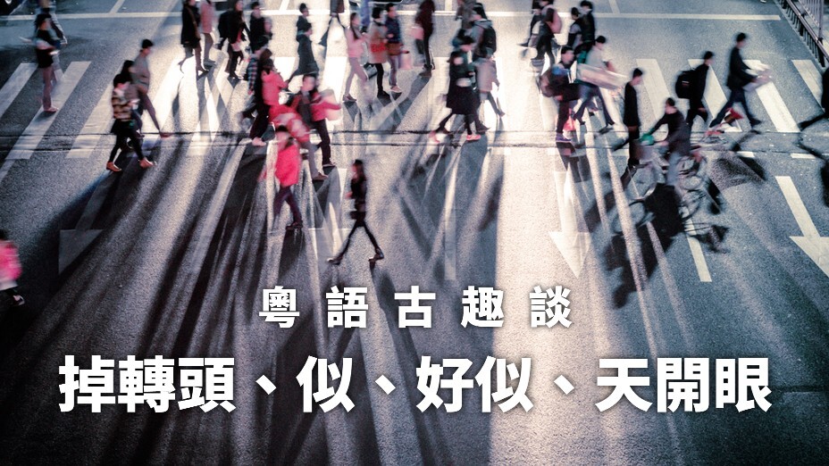 詞典中是如何記載這些粵語字彙的？（灼見名家製圖）