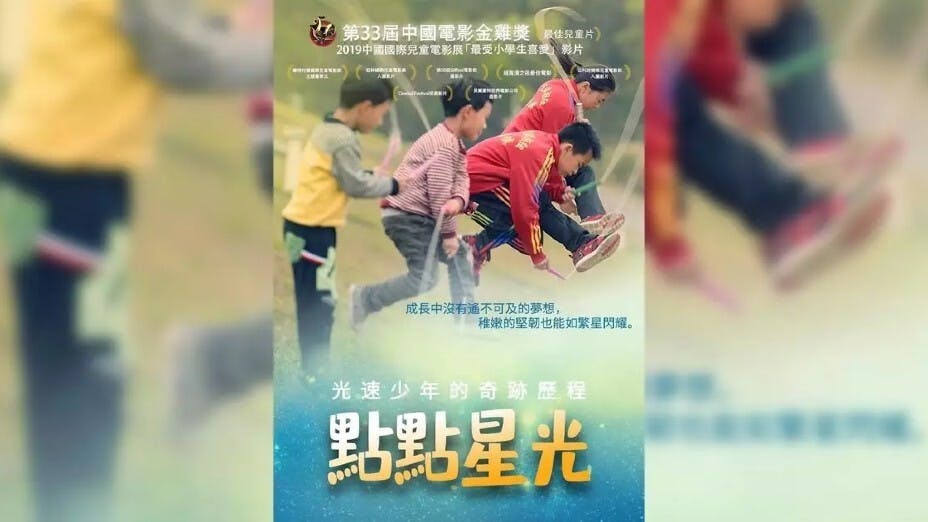 影片主線敘述窮鄉僻壤的七星小學跳繩隊，在長期物質匱乏、缺乏支援的情境下，師生們卻咬緊牙關，長期堅持的奮鬥故事。（點點星光電影劇照）