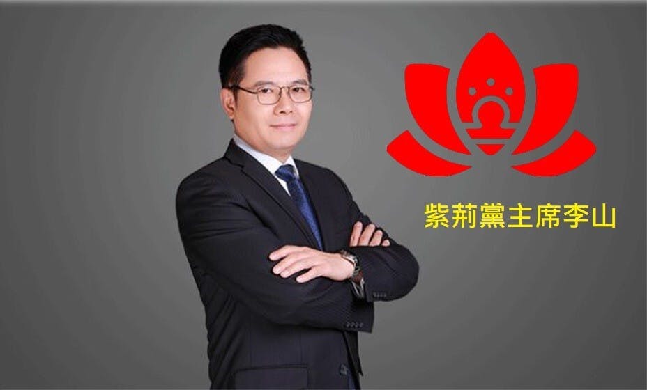 據紫荊黨主席李山表示，該黨「是一個新成立的香港政黨，吸納各階層人士，無分本土海歸、無分社會背景」。（網絡圖片）