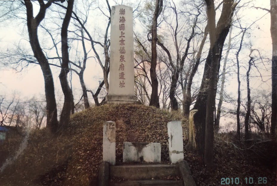 唐朝渤海國舊址。