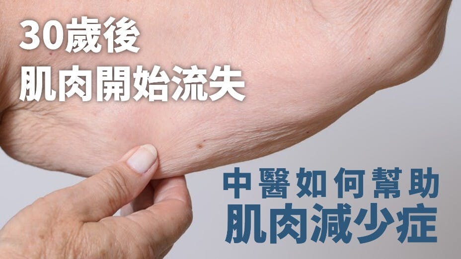 肌肉隨年齡增長減少，中醫有何補救妙法？（灼見名家製圖）
