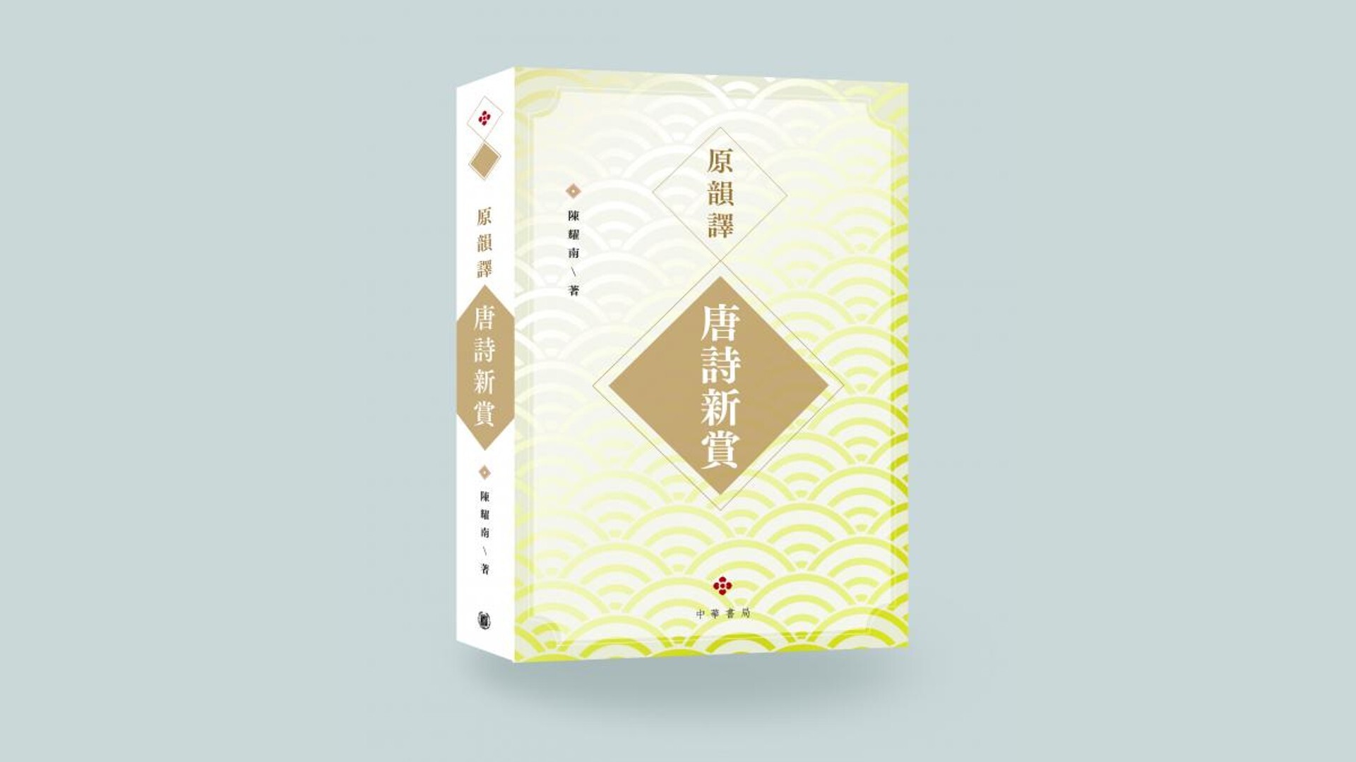 陳教授以「唐人何不賞唐詩」轆轤五首蕪句以代自序。（中華書局圖片）