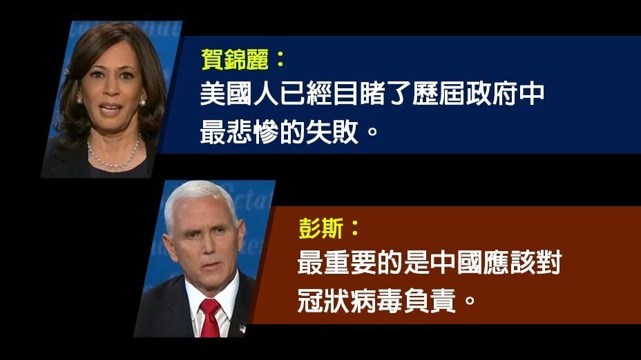 美國副總統候選人辯論，雙方各執一詞，針鋒相對。（灼見名家製圖）