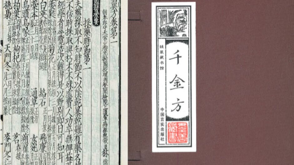 藥王孫思邈《千金方》治百病
