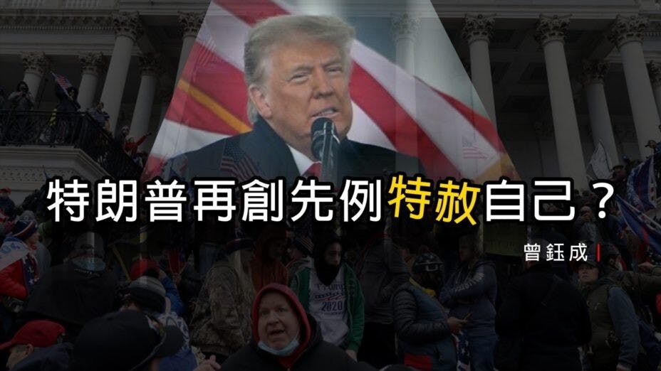 任內爭議不斷的美國總統特朗普，會否成為首位在卸任後面臨刑事起訴的美國總統？（灼見名家製圖）