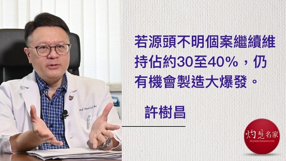 許樹昌認為，雖然確診個案走勢有下跌，但最重要是源頭不明個案的比例有下跌。（灼見名家製圖）